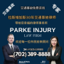 拉斯维加斯专业车祸律所